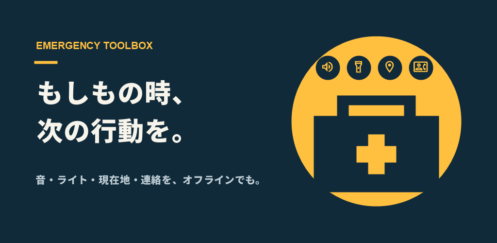 EMERGENCY TOOLBOX。音、ライト、現在地、連絡をオフラインでも使える防災アプリ