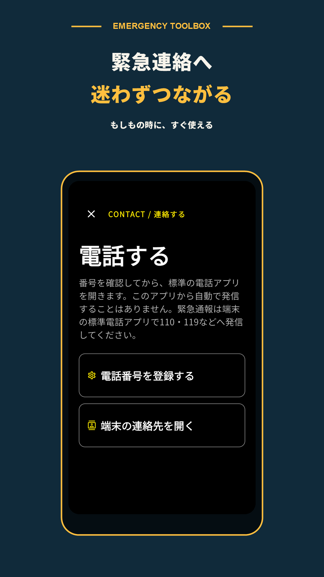 登録した緊急連絡先を開く連絡画面