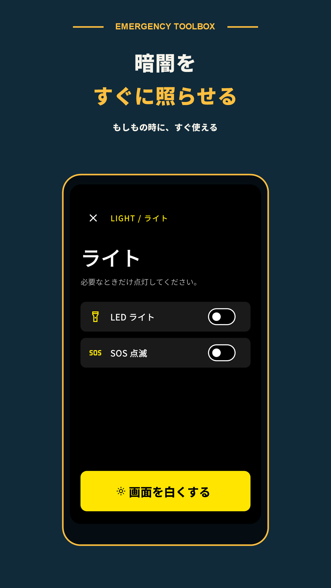 LEDライト、SOS点滅、画面ライトの操作画面