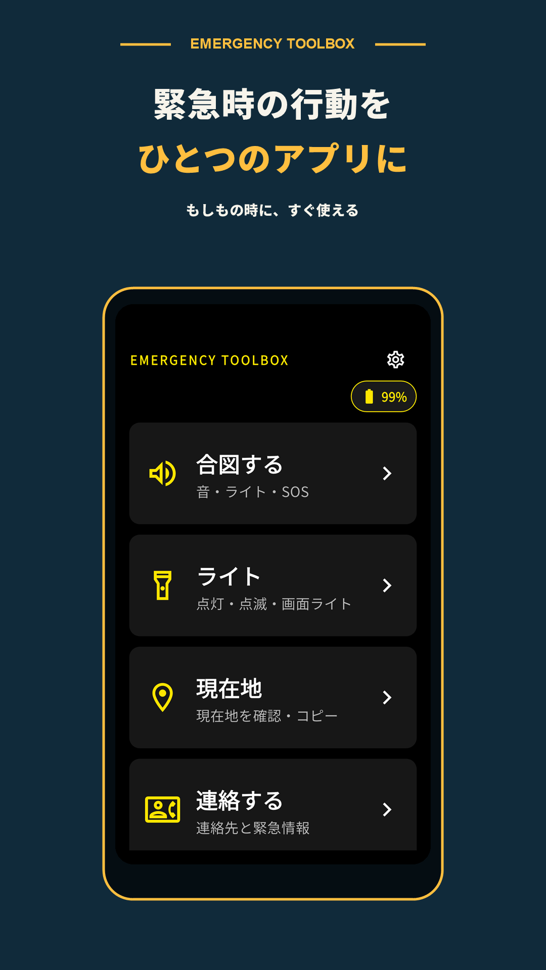 EMERGENCY TOOLBOXのホーム画面。合図、ライト、現在地、連絡を一覧表示