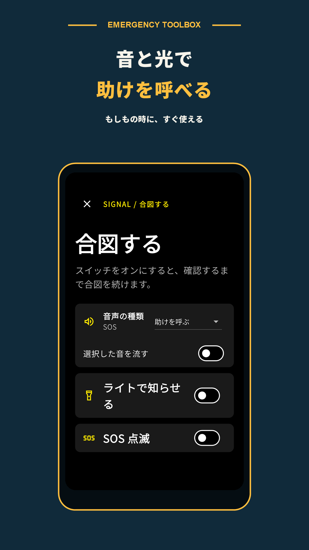 音、ライト、SOS点滅を切り替える合図画面